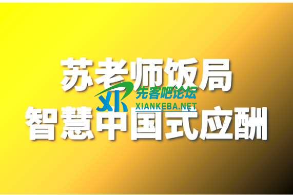 苏老师教授：饭局智慧中国式应酬攻略在线视频课24节